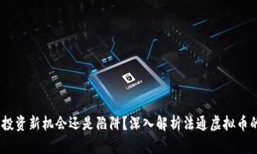 法通虚拟币：投资新机会还是陷阱？深入解析法通虚拟币的价值和风险