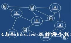 TokenPocket与Token.im：选择哪