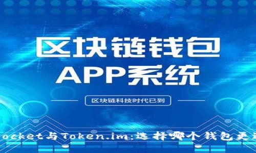TokenPocket与Token.im：选择哪个钱包更适合你？