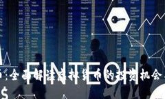 雷达币：全面解读虚拟货