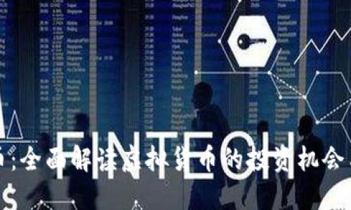 雷达币：全面解读虚拟货币的投资机会与风险