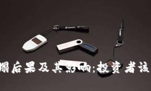 虚拟币崩塌后果及其影响：投资者该如何应对？