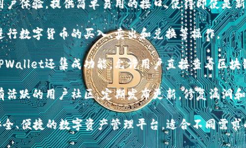 TPWallet是一款数字钱包软件，主要用于存储、管理和交易各种数字货币（如比特币、以太坊等）和区块链资产。它通常提供以下功能：

1. **多币种支持**：TPWallet支持多种主流数字货币，让用户可以在一个平台上管理不同的资产。

2. **安全性**：大多数数字钱包会采用高级安全措施，比如加密技术、私钥管理和冷存储，以保护用户的资金安全。

3. **用户友好界面**：TPWallet通常强调用户体验，提供简单易用的接口，使得即使是新手用户也能轻松上手进行交易和资产管理。

4. **交易功能**：用户可以通过TPWallet进行数字货币的买入、卖出和兑换等操作。

5. **区块链浏览器与信息**：一些版本的TPWallet还集成功能，允许用户直接查看区块链上的交易记录和资产信息。

6. **社区支持和更新**：TPWallet通常具有活跃的用户社区，定期发布更新，修复漏洞和增加新功能。

总的来说，TPWallet旨在为用户提供一个安全、便捷的数字资产管理平台，适合不同需求的用户。