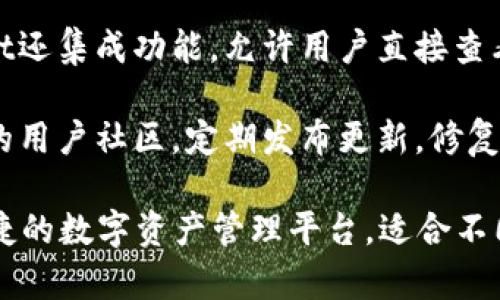 TPWallet是一款数字钱包软件，主要用于存储、管理和交易各种数字货币（如比特币、以太坊等）和区块链资产。它通常提供以下功能：

1. **多币种支持**：TPWallet支持多种主流数字货币，让用户可以在一个平台上管理不同的资产。

2. **安全性**：大多数数字钱包会采用高级安全措施，比如加密技术、私钥管理和冷存储，以保护用户的资金安全。

3. **用户友好界面**：TPWallet通常强调用户体验，提供简单易用的接口，使得即使是新手用户也能轻松上手进行交易和资产管理。

4. **交易功能**：用户可以通过TPWallet进行数字货币的买入、卖出和兑换等操作。

5. **区块链浏览器与信息**：一些版本的TPWallet还集成功能，允许用户直接查看区块链上的交易记录和资产信息。

6. **社区支持和更新**：TPWallet通常具有活跃的用户社区，定期发布更新，修复漏洞和增加新功能。

总的来说，TPWallet旨在为用户提供一个安全、便捷的数字资产管理平台，适合不同需求的用户。