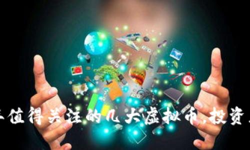 2024年值得关注的几大虚拟币，投资者必看！