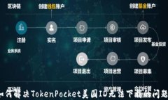 如何解决TokenPocket美国ID无