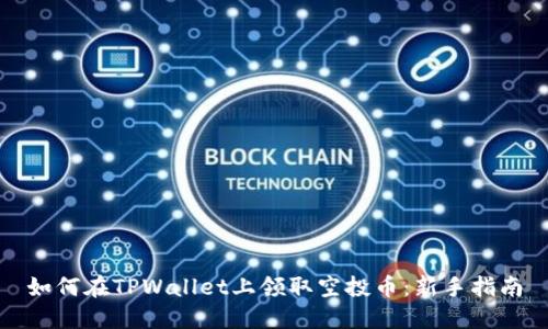 如何在TPWallet上领取空投币：新手指南