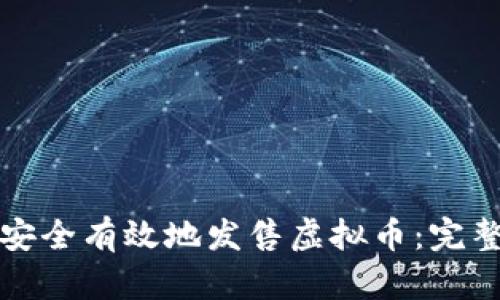 如何安全有效地发售虚拟币：完整指南