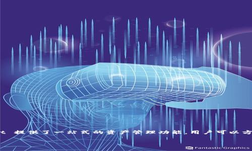 TPWallet 是一个支持多种区块链的数字钱包，其中包括 EOS。TPWallet 提供了一站式的资产管理功能，用户可以方便地管理多种数字资产，如 EOS、Ethereum、TRON 等多条公链的代币。

如果你有更多关于 TPWallet 或者EOS的具体问题，欢迎继续提问！