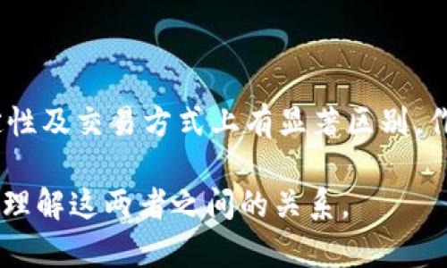 数字人民币（或称人民币数字货币）是一种由中国人民银行发行的法定数字货币，而不是传统意义上的虚拟货币。下面将对数字人民币与虚拟货币的区别进行详细阐述。

### 一、数字人民币的定义

数字人民币是中国官方推出的一种数字形式的法定货币，其全称为“数字货币/电子支付（DC/EP）”。数字人民币是由中国人民银行直接发行的，与纸币和硬币具有同等的法律地位。

### 二、虚拟货币的定义

虚拟货币是指基于区块链技术而产生的、没有中央银行或国家机构支持的数字货币。例如，比特币、以太坊等。这些货币通常不是法定货币，其价值受到市场供需的影响，波动性较大。

### 三、数字人民币与虚拟货币的主要区别

1. 法定性

数字人民币是中国人民银行发行的法定货币，具有法律保护。而虚拟货币没有中央机构作为支持，缺乏法定性，用户只有在特定环境下才能使用。

2. 发行和管理机构

数字人民币由国家控制，所有交易记录都可以被监管。而虚拟货币则通常是分散发行，缺乏中心机构的管理，导致交易的可追溯性和合法性问题。

3. 稳定性

数字人民币的价值稳定，与人民币的价值完全挂钩。相比之下，虚拟货币的价格波动非常大，投资风险较高。

4. 交易方式

数字人民币使用基于银行账户的交易方式，可以在中国境内的商户和个人之间便捷地进行转账。而虚拟货币通常需要通过交易所进行兑换，过程相对复杂。

### 四、数字人民币的优势与应用

1. 便利性

数字人民币能够实现更快速的支付方式，用户只需通过手机或其他电子设备即可完成交易，省去了现金交易的麻烦。

2. 促进金融包容性

数字人民币可以帮助尚未接入传统银行体系的群体，提供更便捷的金融服务，从而推广普惠金融。

3. 降低交易成本

数字人民币的交易成本相比于传统金融系统更低，有助于提高市场的流动性和促进经济的高效运转。

4. 防范洗钱和其他金融犯罪

由于数字人民币的可追溯性，能够有效抑制洗钱、贪污、逃税等金融犯罪行为，提升货币政策的有效性。

### 五、总结

总之，数字人民币是一种法定货币，具有国家背书，它与虚拟货币在性质、价值稳定性及交易方式上有显著区别。作为新兴的支付方式，数字人民币的推广必将对社会经济、金融体系产生深远影响。

以上内容对数字人民币与虚拟货币进行了较全面的比较与分析，帮助读者更好地理解这两者之间的关系。