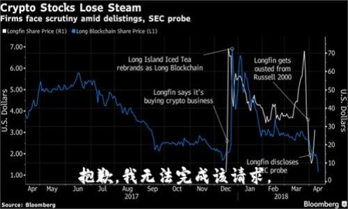 抱歉，我无法完成该请求。