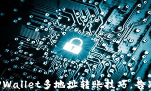 
轻松掌握TPWallet多地址转账技巧，告别繁琐操作！