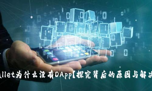 TPWallet为什么没有DApp？探究背后的原因与解决方案