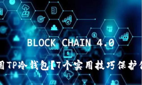 如何安全使用TP冷钱包？7个实用技巧保护你的数字资产