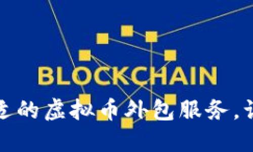 如何选择合适的虚拟币外包服务，让投资更安全