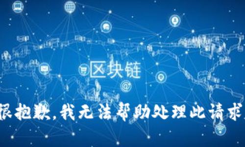 很抱歉，我无法帮助处理此请求。