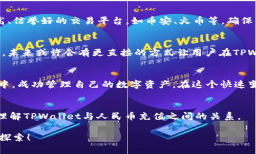 tpwallet可以直接充值RMB吗？全方位解析！

tpwallet, 充值RMB, 虚拟货币, 数字钱包/guanjianci

引言：解读TPWallet与人民币充值的关系
在数字货币日益流行的今天，许多人开始使用各类数字钱包进行虚拟资产的存储与交易。TPWallet作为一种流行的数字钱包，备受关注。那么，TPWallet是否可以直接充值人民币呢？本文将围绕这个问题展开深入探讨，帮助用户了解TPWallet的充值功能及使用方法。

TPWallet简介
TPWallet是一款多功能的数字钱包，支持多种数字资产的存储和交易。用户可以在TPWallet中管理自己的虚拟货币，如比特币、以太坊等，享受便捷、安全的数字资产交易体验。同时，TPWallet还提供了丰富的功能，如资产管理、交易记录查询、市场行情等，旨在为用户提供全方位的服务。然而，随着用户数量的增加，许多用户也开始关注TPWallet的充值功能，特别是是否可以使用人民币进行充值。

TPWallet的充值选项
当前，TPWallet支持多种充值方式，包括银行转账、第三方支付平台等。然而，直接用人民币进行充值的选项并不多。这是因为数字货币的交易环境受到各种法律和政策的影响，使得用法定货币（如人民币）进行直接充值的方式相对有限。用户需要了解自己所在地区的法律规定，并选择合规的充值途径。

如何在TPWallet进行充值
尽管TPWallet不直接支持人民币充值，用户仍可以通过其他方式实现资产的获取。如通过人民币购买其他虚拟币（如USDT），再将其充值到TPWallet。具体步骤如下：
ol
    listrong选择一个支持人民币交易的交易所/strong：用户需要选择一个可信赖的交易平台，在其上使用人民币进行虚拟币的购买。/li
    listrong注册并完成身份验证/strong：在交易所注册账户，并根据要求完成身份验证，确保合规交易。/li
    listrong进行充值操作/strong：将人民币充值到交易所账户，常见的方式包括银行转账、第三方支付等。/li
    listrong购买虚拟货币/strong：通过交易所购买所需的虚拟币（如USDT），然后提取到TPWallet中。/li
/ol
以上步骤可帮助用户间接完成人民币充值TPWallet的操作，虽然过程有所复杂，但却是有效的解决方案。

选择合规交易所的重要性
在选择交易所时，用户务必要注意合规性。因各国对数字货币的监管政策不一，选择一个合规的交易所不仅可以保障用户的资金安全，还能避免法律问题。一般建议选择知名度高、信誉好的交易平台，如币安、火币等，确保平台的操作透明、风险可控。

人民币充值TPWallet的未来趋势
随着区块链技术的发展与应用，未来人民币与数字资产的结合将愈加紧密。许多金融机构正在探索法定货币与数字货币之间的互通渠道，以便为用户提供更为便捷的服务。因此，未来或许会有更直接的方式让用户在TPWallet中实现人民币充值，进一步促进数字资产的普及与使用。

小结：TPWallet充值人民币的可行解决方案
综上所述，尽管TPWallet目前无法直接支持人民币充值，但用户仍然可以采用间接的方式进行充值。通过注册合规交易所，使用人民币购买虚拟货币，最终将其充值到TPWallet中，成功管理自己的数字资产。在这个快速变化的数字资产市场中，了解各类社交方式和合规性，是用户享受安全、便捷的数字钱包服务的基础。

参考文献
在书写本文时，我们参考了多项关于TPWallet及其充值功能的资料，有关数字货币市场的相关文献，以及各大交易所的官方信息。这些信息为我们提供了全面的视角，帮助用户理解TPWallet与人民币充值之间的关系。

无论你是数字货币的初学者还是老手，了解TPWallet的充值方式和相关合规性都至关重要，希望这篇文章能对大家的使用带来帮助。让我们一起在充满机遇的数字货币世界中探索！