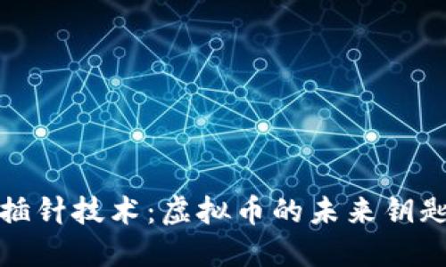 插针技术：虚拟币的未来钥匙