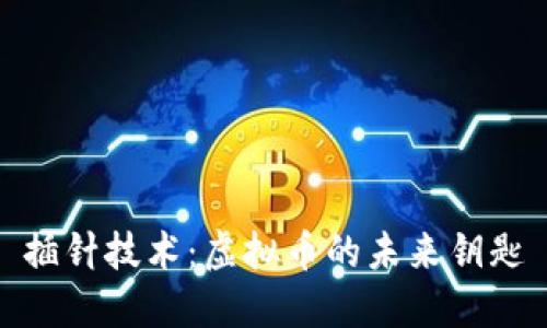 插针技术：虚拟币的未来钥匙