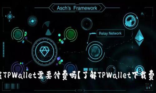 苹果用户下载TPWallet需要付费吗？了解TPWallet下载费用及使用细节