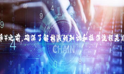 在使用TPWallet购买土狗（一般指的是某种特定代币或数字货币）之前，确保了解相关的知识和操作流程是非常重要的。以下是针对这个主题所制定的、关键词、和内容大纲。

如何在TPWallet上轻松购买土狗代币：一步步指南