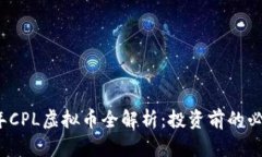 2023年CPL虚拟币全解析：投