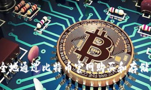 如何安全地通过比特币官网购买和存储虚拟币？