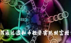 如何通过虚拟币投资实现