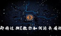 TPWallet软件即将过期？教你