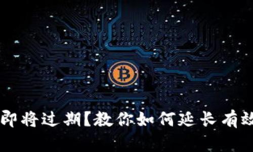 TPWallet软件即将过期？教你如何延长有效期的完整指南