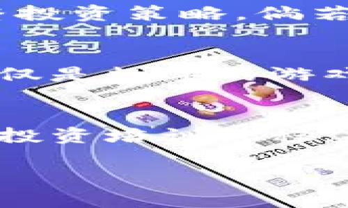 jiaoti虚拟币屎币大涨：如何把握这一波投资机会/jiaoti

虚拟币, 屎币, 投资机会, 加密货币/guanjianci

引言：虚拟币市场现状
近年来，虚拟币市场如火如荼，各种加密货币层出不穷。其中，屎币（Shitcoin）凭借其低廉的价格和高波动性，吸引了大量投资者的关注。在这特殊的市场环境中，我们不仅要把握机遇，还要学会辨别风险。

一、什么是屎币？
屎币通常指的是那些缺乏项目支持、没有实质性应用场景的虚拟货币。它们的名字虽然搞笑或恶搞，但往往也反映出其市场表现的极端性。为什么这样一种“玩笑币”能引发投资者的热潮？

二、屎币大涨的原因
屎币的上涨并不是偶然的，市场上隐藏着多重因素的推动力。首先，社交媒体的推波助澜，让屎币在特定社区中广受欢迎。其次，交易平台的高杠杆交易和流动性使得屎币可以在短期内实现大幅涨幅。最后，投资者的投机心理也促使他们纷纷入局，寻求短期利益。

三、如何把握投资机会
对于想要通过屎币投资的朋友们，首先要有清晰的认知：屎币的投资风险极高。因此，在进行投资前，了解市场趋势、技术分析和风险控制非常重要。

四、风险提示：不要被短期利益迷惑
屎币虽然波动幅度大，但其背后的风险往往被忽视。在行情上涨时，许多投资者可能会陷入情绪热潮中，忽略了市场潜在的泡沫。这里提醒大家保持冷静，设定止盈止损点，理智决策。

五、潜在的投资策略
对于屎币这样的高风险投资，可以考虑分批买入，以降低市场波动带来的风险。同时，保持对项目的动态了解，以便及时调整投资策略。倘若发现趋势明显下滑，及时止损。

六、结论：在潮流中寻找机会
虚拟币市场瞬息万变，在这个波涛汹涌的投资海洋中，屎币的涨跌虽然引人注目，但理性的分析与判断更为重要。投资不仅仅是数字的游戏，而是对趋势、情绪的深刻理解。

七、参考资料与建议
在进行屎币投资前，建议大家多参考市场分析报告、专业投资者的观点以及社交媒体的社区动态。同时，还可以参加虚拟币投资培训课程，提升自己的投资能力和风险识别能力。

通过以上内容，我们旨在为投资者提供一种理性分析的视角，帮助他们在虚拟币大潮中寻找真正的机遇与价值。