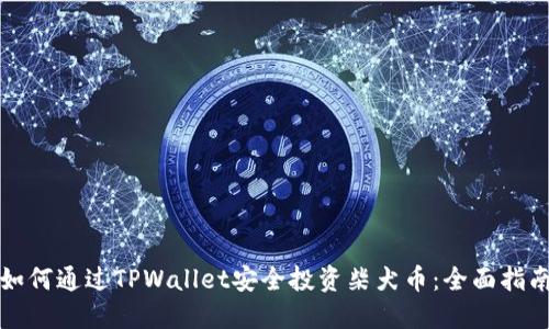 如何通过TPWallet安全投资柴犬币：全面指南