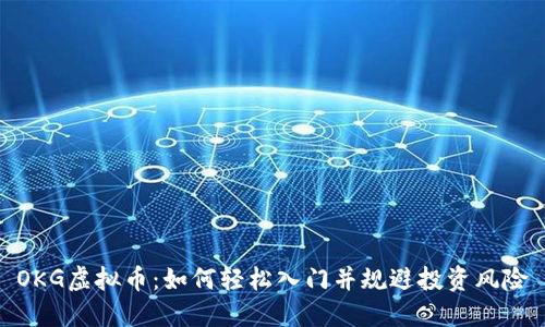 OKG虚拟币：如何轻松入门并规避投资风险
