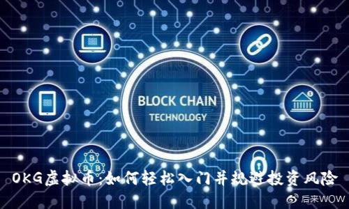 OKG虚拟币：如何轻松入门并规避投资风险