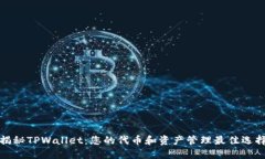 揭秘TPWallet：您的代币和资