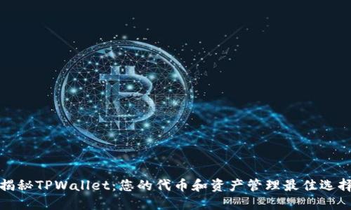 揭秘TPWallet：您的代币和资产管理最佳选择
