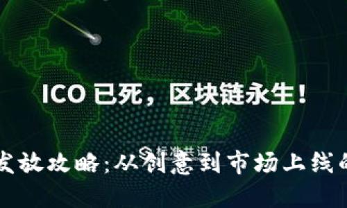 新虚拟币发放攻略：从创意到市场上线的全面指南