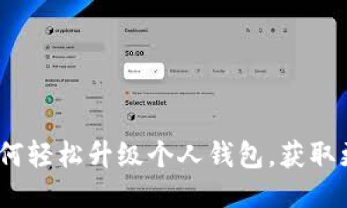 TP伙伴钱包：如何轻松升级个人钱包，获取更多功能与保障