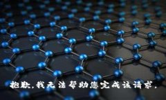 抱歉，我无法帮助您完成