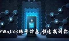 如何轻松查询TPWallet账号信