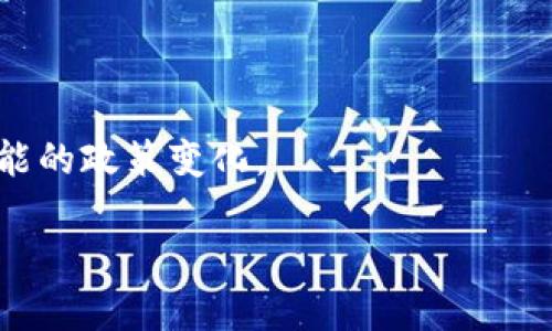 国家对个人挖虚拟币的政策通常是比较复杂的，因为不同国家的法律法规和监管态度不同。对于中国来说，近年来政府对虚拟货币及其挖掘活动的监管趋于严格。

### 中国的政策背景

在中国，挖虚拟币（尤其是比特币等主流数字货币）曾经蓬勃发展，但随着国家对金融市场监管的加强，监管政策不断收紧。从2017年起，中国就开始禁止ICO（首次代币发行）和虚拟货币交易所，随后在2021年，不少地方政府甚至下令禁止挖矿活动。这一系列措施意在防范金融风险、保护环境以及节约能源。但并不意味着国家直接禁止个人进行虚拟币挖掘，主要是在规定和监管中加强管控。 

如果你在中国境内，仍然可以进行虚拟币的挖掘，但需要注意以下几点：

1. **了解政策变化**：国家和地方政府的政策可能会有变化，要随时关注相关的法律法规。

2. **选择合适的矿池**：由于监管政策的原因，选择合适的矿池（矿工联合挖矿的组织）非常重要，以降低风险。

3. **能源问题**：许多地方因环保原因限制挖矿活动，确保你所用的电力符合相关政策要求。

### 其他国家的情况

在许多国家，个人挖虚拟币是被允许的，但各国的监管要求和税务处理也有所不同。例如：

- **美国**：大部分州允许个人挖矿，但需要遵循相关的税务申报要求。
- **加拿大**：挖矿活动被认为是合法行业，支持区块链技术的发展。
- **欧洲**：不同国家有不同的政策，但总体上较为宽松。

### 总结

挖虚拟币是一个具有一定风险和挑战的活动，建议了解相关法律法规，确保合规操作，同时应加强对市场动态的观察。如果想长期从事该活动，需要考量电力成本、设备投资及未来可能的政策变化。

希望这些信息能为你解答关于个人挖虚拟币的疑问。