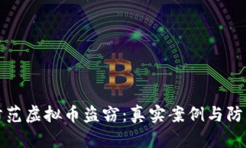 如何防范虚拟币盗窃：真实案例与防护技巧