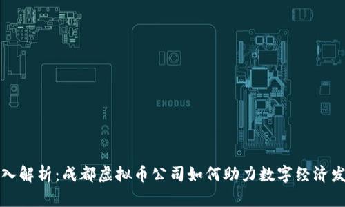 深入解析：成都虚拟币公司如何助力数字经济发展