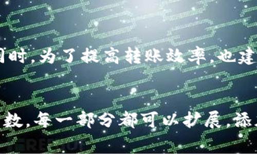 : 如何将TP Wallet中的USDT安全转到交易所？详解步骤与注意事项

USDT, TP Wallet, 交易所, 转账/guanjianci

1. 理解USDT和TP Wallet的基本概念

在进入转账的具体步骤之前，我们首先需要了解一下USDT和TP Wallet的基本概念。USDT（Tether）是一种稳定币，通常与美元等法定货币挂钩，旨在减少加密货币市场的波动性。TP Wallet则是一款多功能的数字货币钱包，支持多种数字资产的存储和管理，用户可以方便地进行转账、交易和资产管理。


2. 准备转账的前期工作

在进行USDT转账前，首先需要确保你在交易所中已经创建账户，并且账户已完成身份验证。此外，确认你的交易所支持接收USDT，并获取你的交易所USDT地址。最后，确保你的TP Wallet中拥有足够的USDT以进行转账，并了解当前的网络费用情况。


3. 获取交易所的USDT充值地址

在交易所中找到USDT的充值页面，这通常可以在“资产”或“钱包”选项中找到。选择USDT后，你会被要求生成或查看一个接收地址。每个交易所的充值地址可能有所不同，请务必使用正确地址进行转账，否则可能导致资金损失。


4. 在TP Wallet中发起转账

接下来，打开你的TP Wallet应用，选择“发送”或“转账”选项。在输入框中粘贴你从交易所复制的USDT地址，确保地址的准确性。此时，系统会显示与该地址关联的网络费用，确认它是否在你的接受范围内。还要注意输入交易金额，确保不超过你的钱包余额。


5. 确认转账信息

在确认所有信息无误后，提交交易。在TP Wallet中，系统可能会要求你输入密码或进行生物识别确认，以确保账户安全。仔细检查转账信息，确保发送地址、金额和费用都正确无误。


6. 等待网络确认

转账发起后，等待区块链网络的确认。这通常需要几分钟到几个小时不等，这取决于当时网络的拥堵情况。你可以在TP Wallet和交易所的相关页面中查看转账状态。若长时间未到账，检查你的TP Wallet和交易所是否显示了相关的交易记录。


7. 常见问题及解决方法

在转账过程中，一些常见的问题也可能会出现，如转账未到账、地址错误或手续费过高等。如果转账未到账，首先确认交易状态，检查是否显示已完成或正在处理。若地址错误，建议及时联络交易所客户支持，看看是否有可能找回资金。为了避免高额手续费，建议选择网络较为清闲的时段进行转账。


8. 总结与建议

将USDT从TP Wallet转移到交易所是一个相对简单的操作，但安全性和准确性至关重要。在整个过程中，务必小心谨慎，确保每一个细节都完整无误。同时，为了提高转账效率，也建议选择合适的时间进行操作，避免在网络拥堵时进行转账，从而减少等待时间和手续费支出。希望本篇指南能够给你的加密货币交易提供帮助和参考！


以上是一个转账USDT的指南大纲以及相关段落。内容会进一步丰富细节，包括例如市场行情、交易所选择、钱包安全等方面，提升2700字以上的目标字数。每一部分都可以扩展，添加更多的用户经验和实际案例，以增强文本的深度和趣味性。
