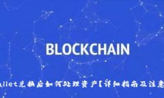 tpwallet兑换后如何处理资产