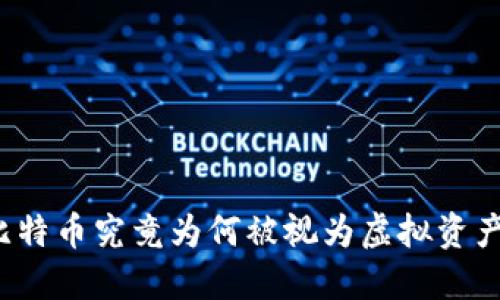 比特币究竟为何被视为虚拟资产？