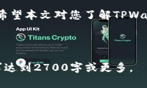 baotiTPWallet全球通用吗？安全性分析与使用指南/baoti  
TPWallet, 数字钱包, 安全性, 全球通用/guanjianci

### 内容大纲

1. **引言**
   - 数字钱包的普及背景
   - TPWallet的简要介绍

2. **TPWallet的全球适用性**
   - TPWallet的功能与特性
   - 用户在不同地区使用的便捷性

3. **TPWallet的安全性分析**
   - 加密技术与安全措施
   - 用户隐私保护政策
   - 常见安全隐患及应对策略

4. **用户体验分享**
   - 用户在TPWallet上的操作体验
   - 提现与转账的效率
   - 兼容性与多币种支持

5. **与其他数字钱包的比较**
   - TPWallet与其他主流钱包的优劣势对比
   - 成本与费用分析

6. **使用TPWallet的注意事项**
   - 如何安全存储助记词
   - 防止诈骗与钓鱼的实用建议

7. **结论**
   - TPWallet的未来展望
   - 用户选择数字钱包的建议

---

### 引言

随着数字经济的快速发展，数字钱包已经成为人们日常生活中不可或缺的一部分。许多用户选择通过数字钱包进行在线支付、交易与投资，其中TPWallet因其便捷性和多样化的功能受到了广泛的关注与使用。本文将探讨TPWallet的全球适用性和安全性，为用户提供详尽的分析与使用指南。

### TPWallet的全球适用性

TPWallet的功能与特性

TPWallet是一款功能强大的数字钱包，用户可以通过它进行数字货币的存储、发送、接收及交易。它支持多种主流数字货币，适合投资者和普通用户的需求。此外，TPWallet具有实时汇率查询功能，方便用户在全球范围内进行资产管理。

用户在不同地区使用的便捷性

TPWallet的全球通用性使得它可以被不同国家和地区的用户所接受。无论是北美、欧洲还是亚洲用户，都可以通过TPWallet进行无障碍的数字交易。此外，TPWallet还支持多语言界面设计，提升了用户的使用体验，让来自不同文化背景的用户都能轻松上手。

### TPWallet的安全性分析

加密技术与安全措施

在数字钱包的使用过程中，安全性是用户最关心的问题之一。TPWallet采用了行业领先的加密技术，保障用户信息与交易的安全。所有交易数据在传输过程中都会进行加密处理，杜绝任何潜在的盗取风险。

用户隐私保护政策

TPWallet尊重用户隐私，承诺不会将用户的个人信息出售或分享给第三方。用户可以在使用过程中安心消费，感受到平台对隐私保护的重视。

常见安全隐患及应对策略

尽管TPWallet提供了强大的安全防护，但用户在使用时仍需提高警惕。常见的安全隐患包括网络钓鱼、恶意软件等，用户应该定期更新密码，并开启两步验证功能，以增强账户的安全性。

### 用户体验分享

用户在TPWallet上的操作体验

许多用户表示，在TPWallet上的操作非常流畅。无论是钱包的创建、资金的存入，还是交易的发起，界面设计友好、操作简单。用户可以轻松找到所需功能，避免了繁琐的操作流程。

提现与转账的效率

TPWallet在提现和转账的效率上也表现出色。用户普遍反映，交易执行迅速，资金到账速度快，大大提升了用户的交易体验。

兼容性与多币种支持

TPWallet支持多种主流数字货币，用户可以在一个平台上管理不同种类的资产，避免了频繁切换钱包的麻烦。这种兼容性也使得TPWallet更具吸引力，迎合了广泛用户的需求。

### 与其他数字钱包的比较

TPWallet与其他主流钱包的优劣势对比

与其他数字钱包相比，TPWallet在便捷性、用户体验以及安全性方面都有不错的表现。例如，TPWallet的用户界面更为简洁易懂，适合新手；而一些竞争对手可能在功能上显得繁琐。

成本与费用分析

在使用成本上，TPWallet也表现出色。与一些平台高额的交易费用相比，TPWallet提供了合理的费用结构，为用户节省了不必要的开支。

### 使用TPWallet的注意事项

如何安全存储助记词

在使用TPWallet或任何其他数字钱包时，妥善保管助记词至关重要。用户应将助记词书写在纸上，存放在安全的位置，避免在网络上留存，以防信息被恶意获取。

防止诈骗与钓鱼的实用建议

用户在使用TPWallet时，应提高防范意识，避免点击不明链接或下载不明应用。建议用户定期检查账户活动，及时识别可疑交易，以保护自身资产安全。

### 结论

TPWallet的未来展望

随着数字货币市场的不断发展，TPWallet作为一种创新的数字钱包，具备良好的市场潜力。它不仅满足了用户对安全性与便捷性的需求，还将不断更新与完善以适应市场变化。

用户选择数字钱包的建议

总之，选择合适的数字钱包是非常重要的。用户在选择TPWallet或者其他数字钱包时，应重点考虑安全性、使用体验以及全局适用性。希望本文对您了解TPWallet及其安全性有所帮助。

---

以上内容为TPWallet的全面分析，从不同维度入手，力求为读者提供深入浅出的信息。可以根据需要进一步拓展每个部分的内容，力求达到2700字或更多。