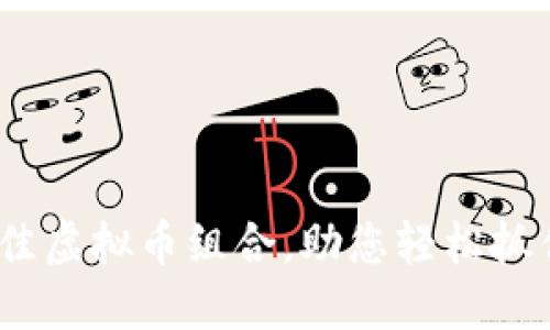 2023年最佳虚拟币组合，助您轻松抓住投资机会