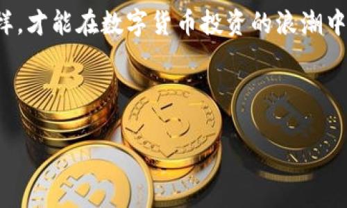    在TPWallet中国区如何安全高效地进行交易  / 

 guanjianci  TPWallet, 中国区, 交易, 数字货币  /guanjianci 

 引言：TPWallet的崛起与数字货币交易的现状 

 数字货币的兴起为投资者和交易者带来了前所未有的机遇与挑战。在这样的背景下，TPWallet作为一款去中心化数字钱包，为用户提供了安全、便捷的交易体验。特别是在中国区，随着数字货币的监管政策逐渐明朗，越来越多的人开始探索如何在TPWallet上进行安全高效的交易。

 第一部分：TPWallet概述 

 TPWallet是一款由全球专业技术团队开发的钱包应用，支持多种数字货币的存储和交易。它的目标是为用户提供一个安全、易用的数字资产管理解决方案。近年来，随着区块链技术的发展，用户对于数字货币的兴趣日益增加，TPWallet的用户基础也在不断扩大。

 TPWallet的特点包括用户友好的界面、强大的安全系统以及丰富的功能，从支持多种币种的交易到为用户提供实时的市场动态信息。这些优势使得TPWallet在众多数字钱包中脱颖而出。

 第二部分：为什么选择TPWallet进行交易 

 在数字货币交易中，选择合适的平台至关重要。TPWallet凭借以下几方面的优势，成为众多用户的首选： 

ul
  listrong安全性：/strong TPWallet采用多层加密技术，确保用户的资产安全。/li
  listrong便捷性：/strong 用户可以轻松地通过手机或电脑进行交易，无需复杂的操作流程。/li
  listrong支持多种数字货币：/strong TPWallet支持比特币、以太坊、Ripple等多种主流数字货币，满足不同用户的需求。/li
  listrong实时数据更新：/strong 提供实时的市场行情更新，帮助用户做出明智的交易决策。/li
/ul

 第三部分：在TPWallet中国区进行交易的步骤 

 了解了TPWallet的优势后，接下来我们就深入探讨如何在中国区进行交易。以下是简要步骤： 

h4 步骤一：下载并安装TPWallet /h4

 首先，用户需要下载并安装TPWallet应用。可以在官方网站或主流应用商店中找到该应用。安装后，用户需进行注册，创建一个安全的账户。

h4 步骤二：进行身份验证 /h4

 为了符合法规要求，用户需要进行身份验证。根据平台的要求，上传相关身份证明文件，以确保交易的合法性。

h4 步骤三：充值资金 /h4

 注册并验证通过后，用户需要将资金充值到TPWallet。支持的充值方式包括银行转账、数字货币转入等。用户可根据自身情况选择合适的充值方式。

h4 步骤四：进行交易 /h4

 Fund充足后，用户可以选择想要交易的数字货币。在TPWallet界面上，用户只需选择交易对，输入交易数量，然后确认交易。

h4 步骤五：查看交易记录 /h4

 交易完成后，用户可以在“交易记录”中查看所有的交易信息，确保每笔交易的安全与透明。

 第四部分：在TPWallet交易时的风险与注意事项 

 尽管TPWallet提供了很多便利，但在进行数字货币交易时，用户也需注意以下几点： 

ul
  listrong了解市场风险：/strong 数字货币市场波动性大，用户需谨慎评估自身的风险承受能力。/li
  listrong安全意识：/strong 不要随意泄露个人信息及账户信息，确保账户安全。/li
  listrong合法合规：/strong 确保交易和投资行为符合中国相关法律法规，避免法律风险。/li
/ul

 第五部分：TPWallet未来的发展 

 气象万千的数字货币市场中，TPWallet作为一款优秀的数字钱包应用，未来的发展充满期待。在用户增长和技术革新方面，TPWallet正致力于持续用户体验并提升安全性。

	近期，TPWallet还计划与多家区块链项目进行合作，推出更多功能，例如去中心化交易所（DEX）的应用以及更丰富的金融工具。这无疑将为用户提供更多的交易选择与投资机会。

 结论：安全与策略并重的挑战与机遇 

 TPWallet作为一个优质的数字货币交易工具，为用户提供了安全高效的交易平台。然而，用户在享受便利与机遇的同时，也需保持对市场动态的敏感，时刻做好风险管理。

 在中国区进行交易时，用户不仅要关注交易本身的策略，更需认真对待法律法规及市场波动，做到严谨且适应变化。只有这样，才能在数字货币投资的浪潮中立于不败之地。

 最后，TPWallet不断创新与的决策，将为用户带来更加丰富的数字货币交易体验，让我们期待它的每一步发展。

（以上内容可以根据具体要求继续精细扩展，确保满足字数及其他相关需求。）