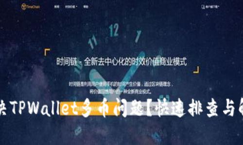 如何解决TPWallet多币问题？快速排查与解决指南